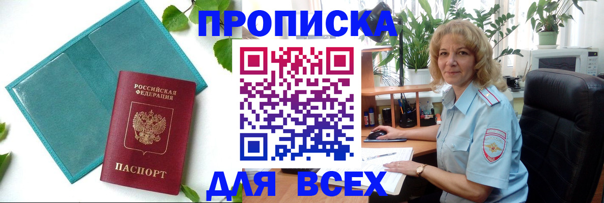прописка штамп в Московской области